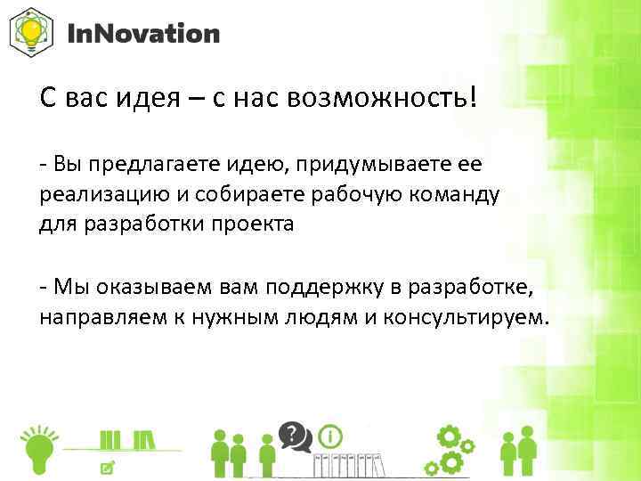 С вас идея – с нас возможность! - Вы предлагаете идею, придумываете ее реализацию