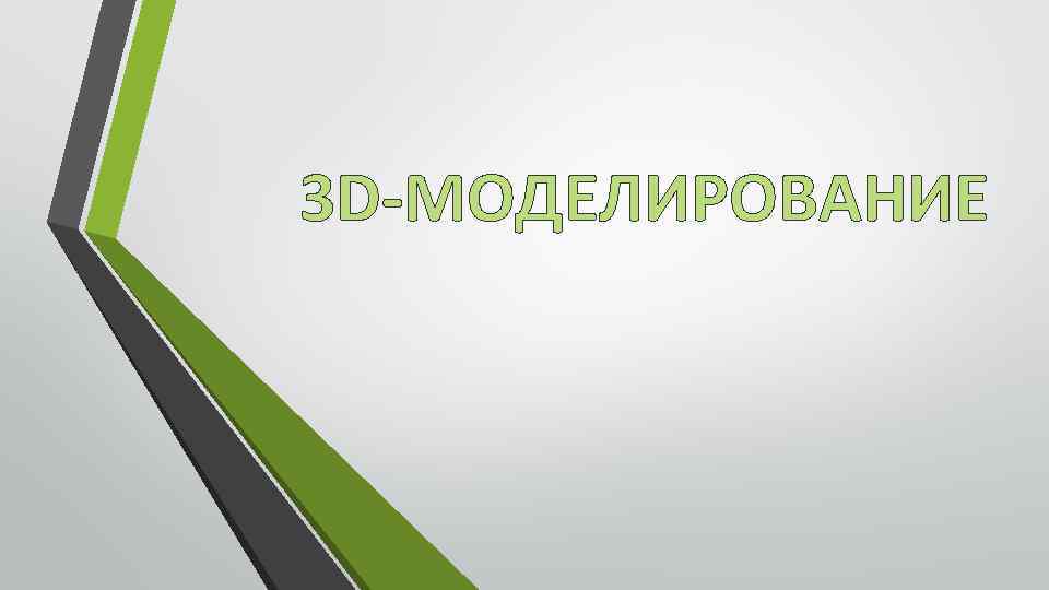 3 D-МОДЕЛИРОВАНИЕ 