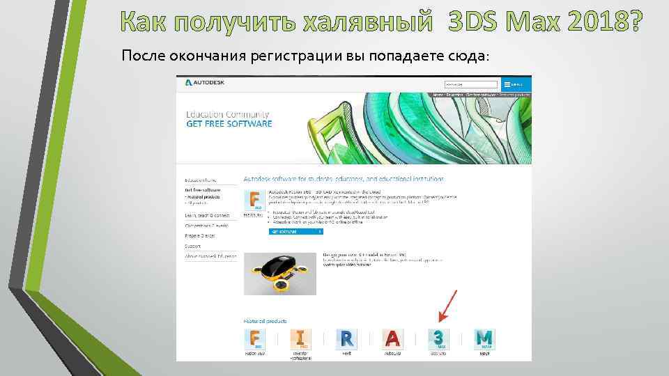 Как получить халявный 3 DS Max 2018? После окончания регистрации вы попадаете сюда: 
