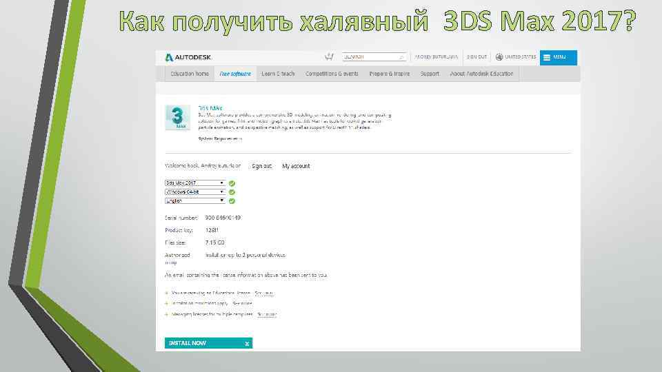 Как получить халявный 3 DS Max 2017? 