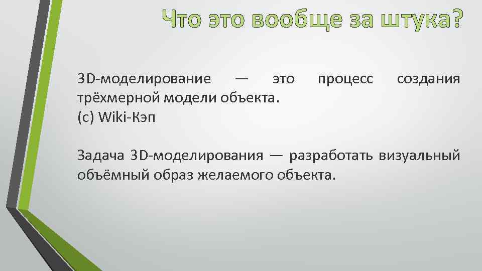 Что это вообще за штука? 3 D-моделирование — это трёхмерной модели объекта. (с) Wiki-Кэп