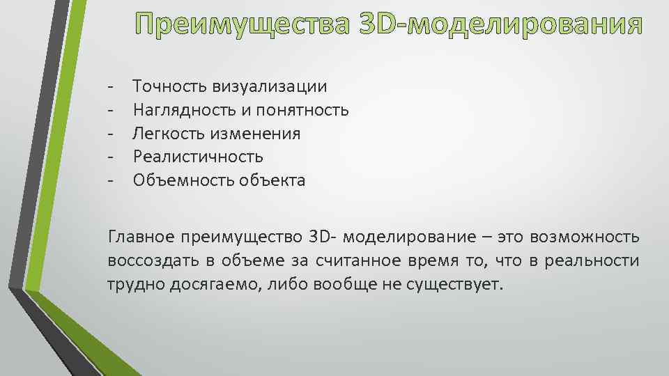 Преимущества 3 D-моделирования - Точность визуализации Наглядность и понятность Легкость изменения Реалистичность Объемность объекта