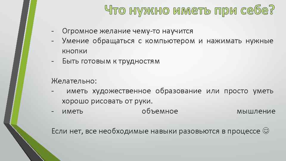 Правильно иметь. Что нужно иметь. При себе иметь. То что нужно иметь при себе. Что нужно иметь с собой при защите проекта.