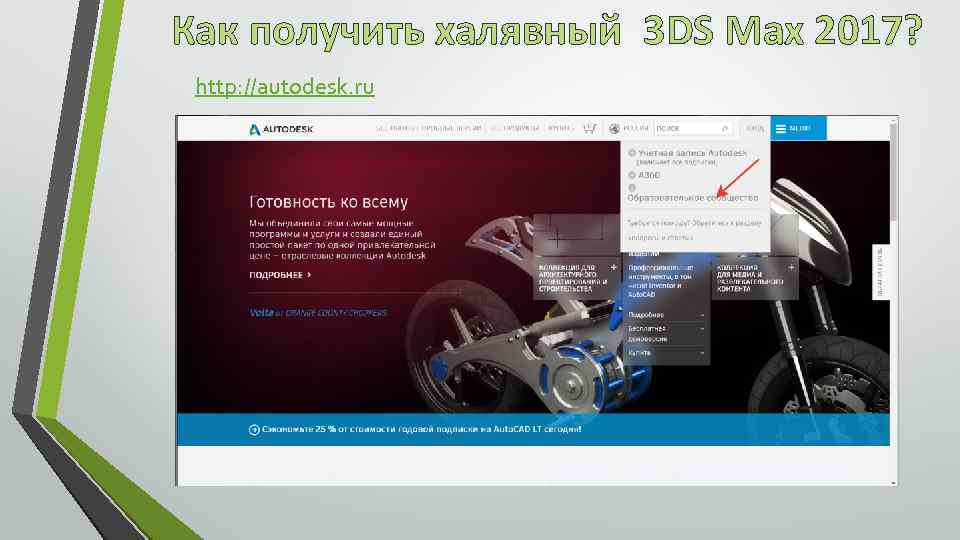 Как получить халявный 3 DS Max 2017? http: //autodesk. ru 