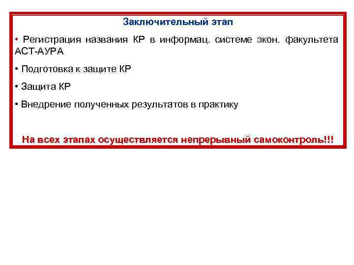 Заключительный этап • Регистрация названия КР в информац. системе экон. факультета АСТ-АУРА • Подготовка