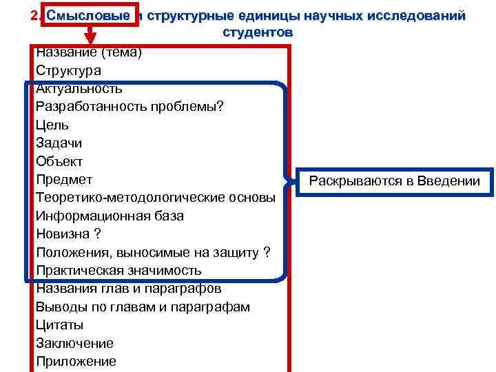 2. Смысловые и структурные единицы научных исследований студентов Название (тема) Структура Актуальность Разработанность проблемы?