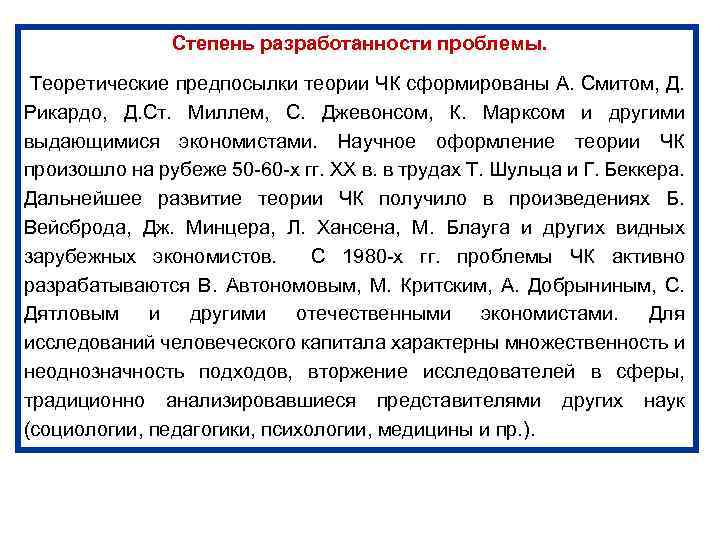 Степень разработанности проблемы. Теоретические предпосылки теории ЧК сформированы А. Смитом, Д. Рикардо, Д. Ст.