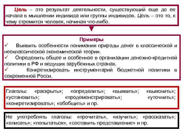 Цель – это результат деятельности, существующий еще до ее Цель начала в мышлении индивида