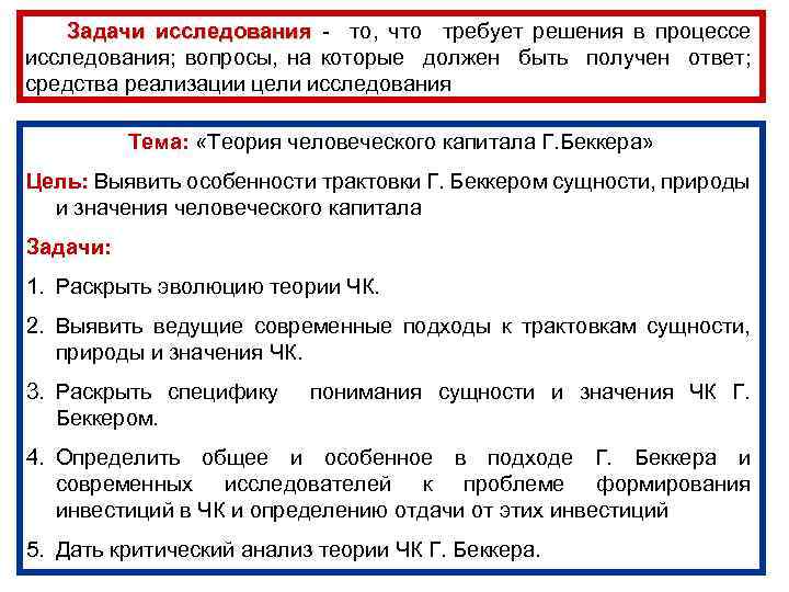  Задачи исследования - то, что требует решения в процессе исследования; вопросы, на которые