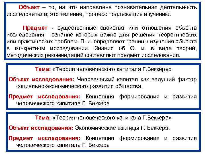  Объект – то, на что направлена познавательная деятельность Объект исследователя; это явление, процесс