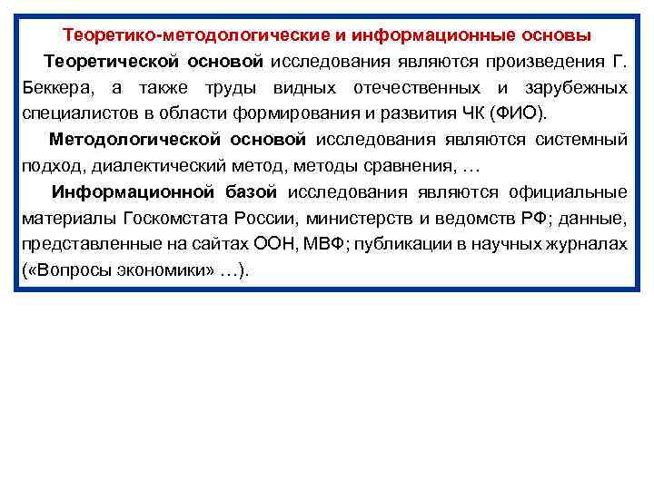 Теоретико-методологические и информационные основы Теоретической основой исследования являются произведения Г. Беккера, а также труды