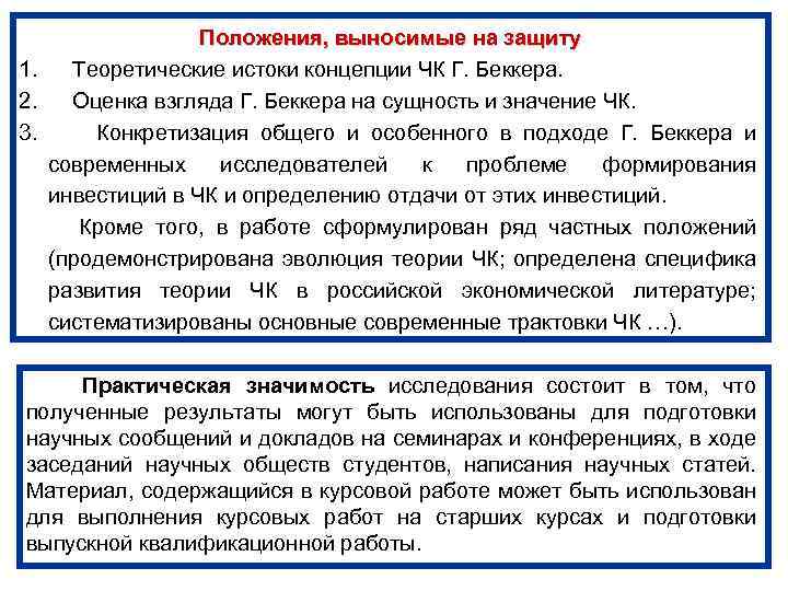 Положения, выносимые на защиту 1. Теоретические истоки концепции ЧК Г. Беккера. 2. Оценка взгляда