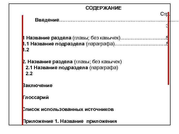 Содержание стр. Содержание с главами и разделами. Заголовки глав и заголовки разделов. Название раздела главы. Раздел глава Заголовок.