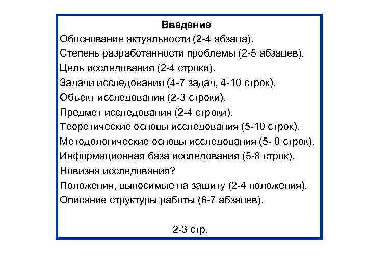  Введение Обоснование актуальности (2 -4 абзаца). Степень разработанности проблемы (2 -5 абзацев). Цель