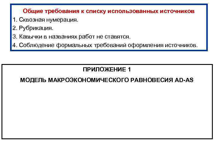 Общие требования к списку использованных источников 1. Сквозная нумерация. 2. Рубрикация. 3. Кавычки в