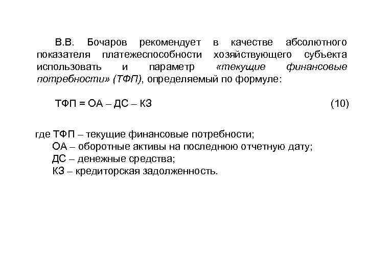 В. В. Бочаров рекомендует в качестве абсолютного показателя платежеспособности хозяйствующего субъекта использовать и параметр