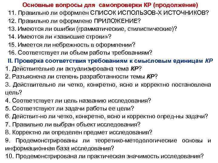 Основные вопросы для самопроверки КР (продолжение) 11. Правильно ли оформлен СПИСОК ИСПОЛЬЗОВ-Х ИСТОЧНИКОВ? 12.