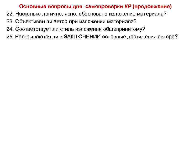 Основные вопросы для самопроверки КР (продолжение) 22. Насколько логично, ясно, обосновано изложение материала? 23.