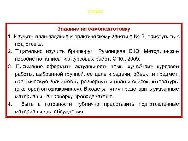 Задание на самоподготовку 1. Изучить план-задание к практическому занятию № 2, приступить к подготовке.