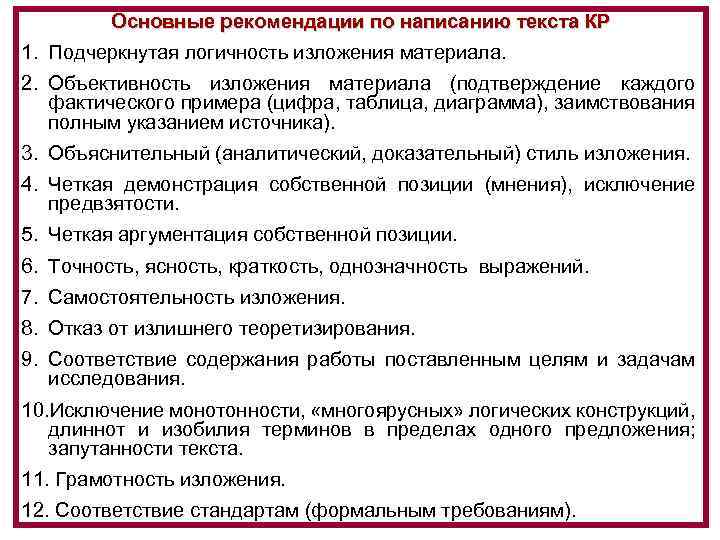 Основные рекомендации по написанию текста КР Способы написания текста Типы изложения материала 1. 1.