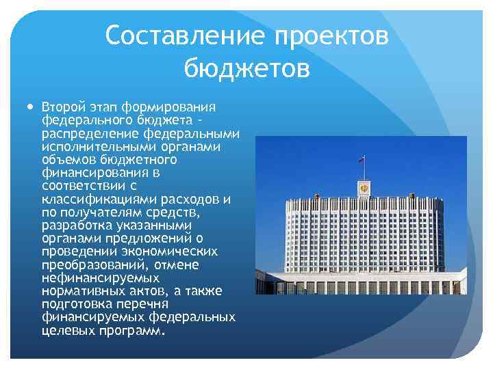 Составление проектов бюджетов Второй этап формирования федерального бюджета распределение федеральными исполнительными органами объемов бюджетного