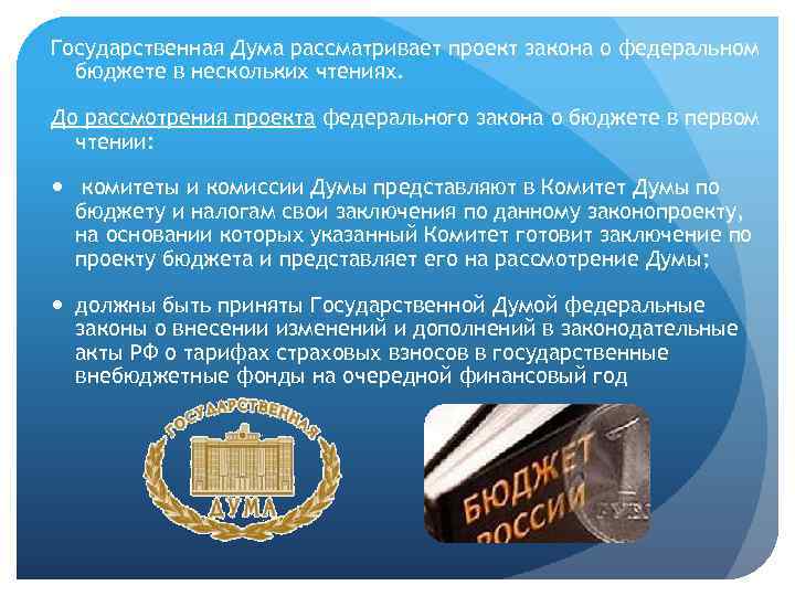 Государственная дума рассматривает проект федерального закона о федеральном бюджете в