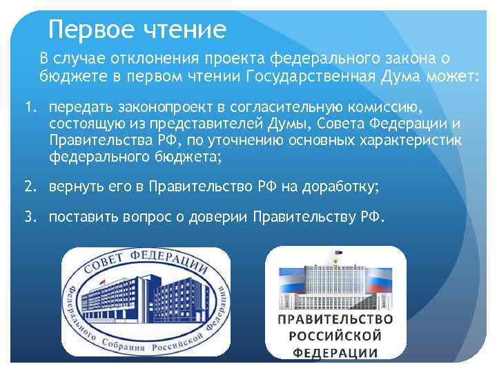 Закон о государственном бюджете. Основания для отклонения проекта закона о бюджете. Чтения проекта федерального бюджета в государственной Думе. Первое чтение проекта федерального бюджета. Отклонение проекта федерального бюджета.