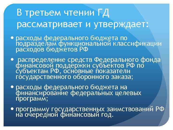 В третьем чтении ГД рассматривает и утверждает: расходы федерального бюджета по подразделам функциональной классификации