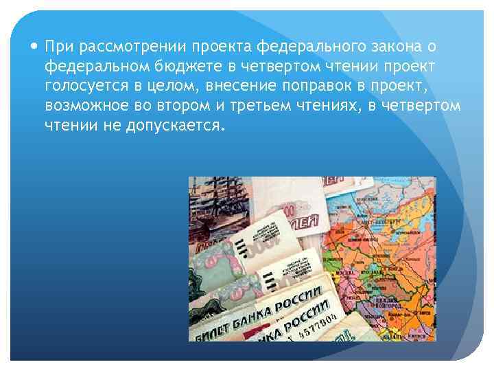 Проект федерального закона о федеральном бюджете должен быть внесен в госдуму не