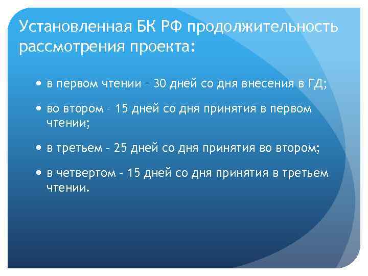 Установленная БК РФ продолжительность рассмотрения проекта: в первом чтении – 30 дней со дня