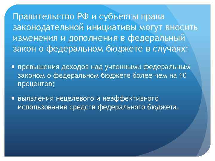 Правительство РФ и субъекты права законодательной инициативы могут вносить изменения и дополнения в федеральный