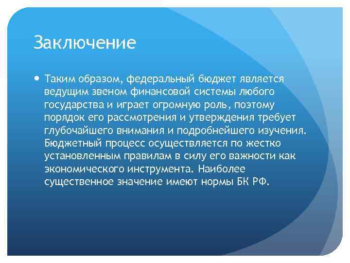 Заключение Таким образом, федеральный бюджет является ведущим звеном финансовой системы любого государства и играет