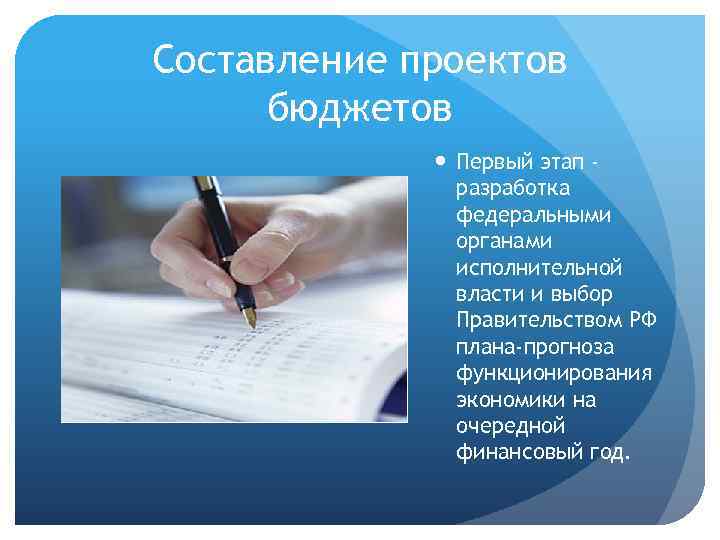 Составление проектов бюджетов Первый этап разработка федеральными органами исполнительной власти и выбор Правительством РФ