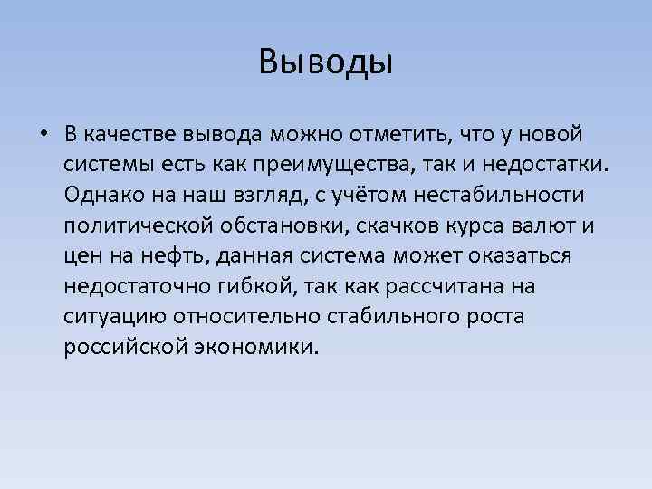 Выводы • В качестве вывода можно отметить, что у новой системы есть как преимущества,