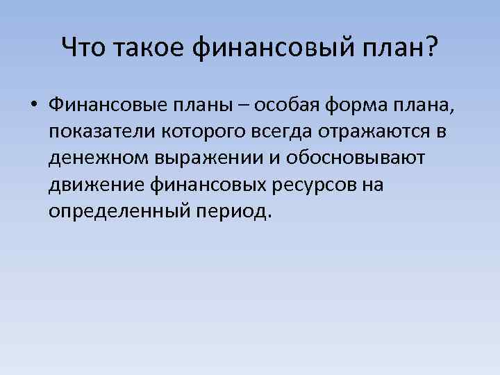 Что такое финансовый план? • Финансовые планы – особая форма плана, показатели которого всегда