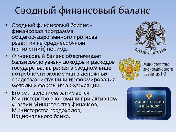 Сводный финансовый баланс • Сводный финансовый баланс - финансовая программа общегосударственного прогноза развития на