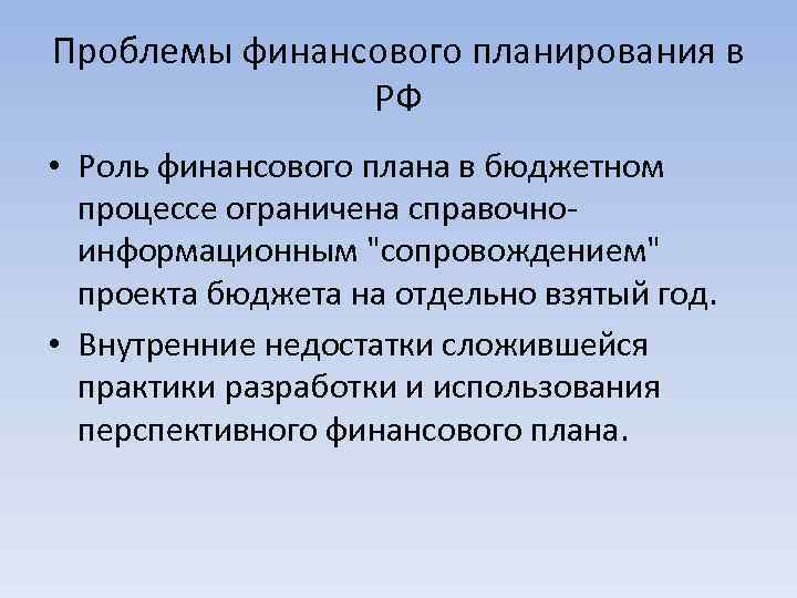 Система финансового планирования. Проблемы финансового планирования. Проблемы финансового планирования в России. Финансовое планирование РФ. Проблемы бюджетного планирования.