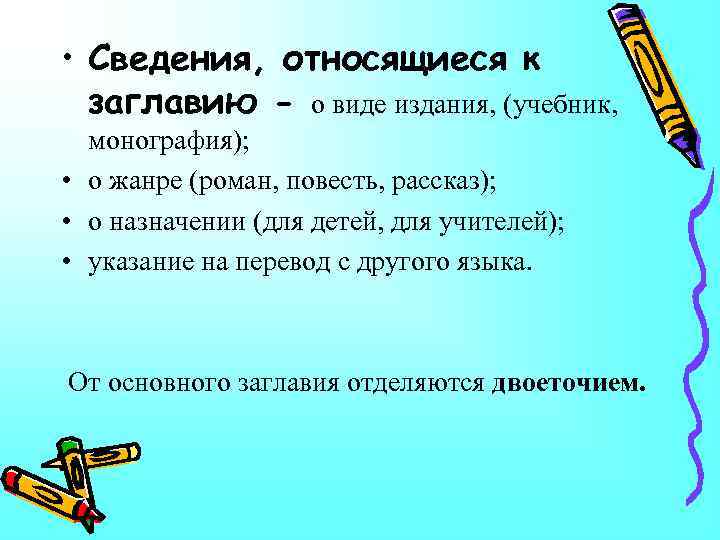  • Сведения, относящиеся к заглавию - о виде издания, (учебник, монография); • о