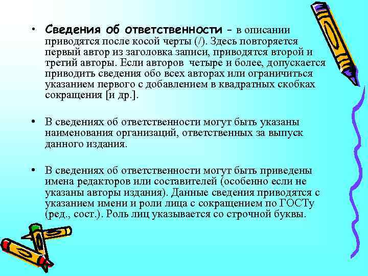  • Сведения об ответственности – в описании приводятся после косой черты (/). Здесь