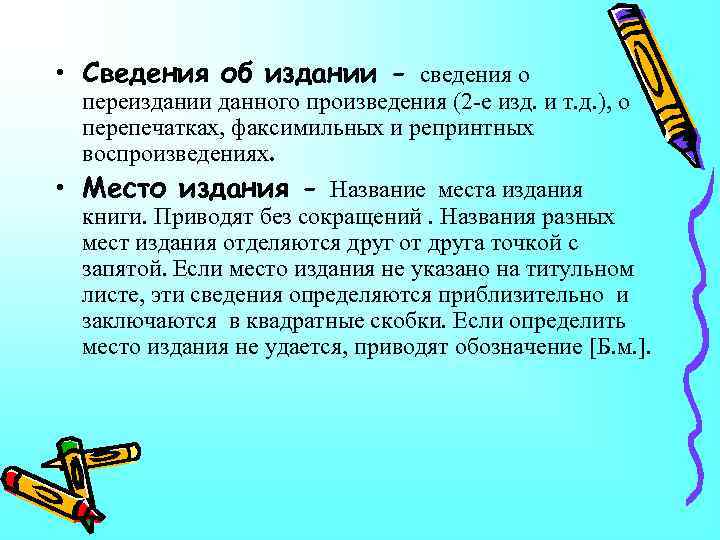  • Сведения об издании - сведения о переиздании данного произведения (2 -е изд.