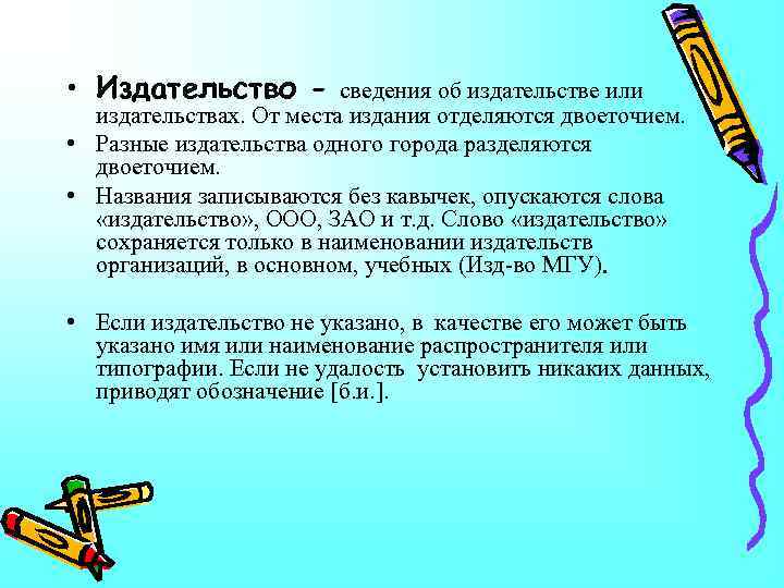  • Издательство - сведения об издательстве или издательствах. От места издания отделяются двоеточием.