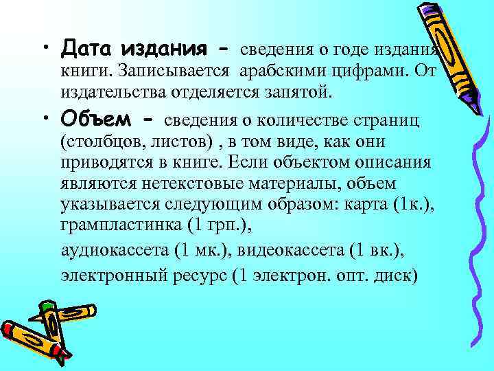  • Дата издания - сведения о годе издания книги. Записывается арабскими цифрами. От