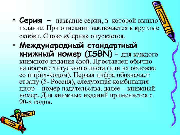  • Серия - название серии, в которой вышло издание. При описании заключается в