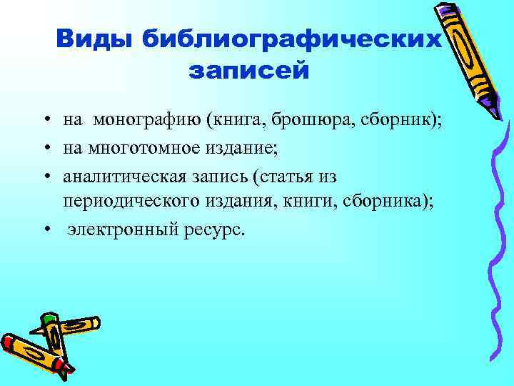 Виды библиографических записей • на монографию (книга, брошюра, сборник); • на многотомное издание; •