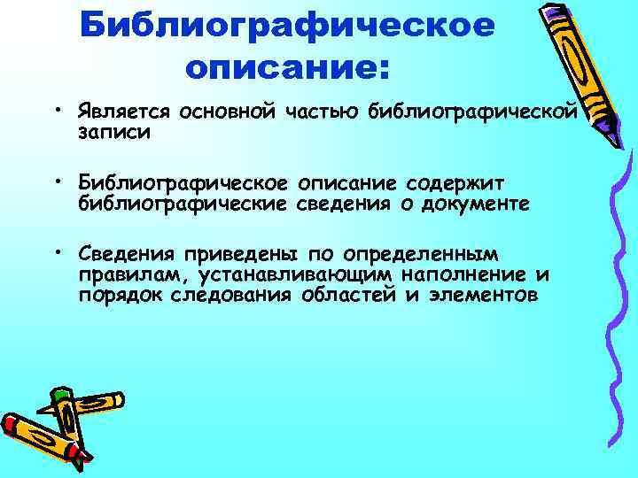 Библиографическое описание: • Является основной частью библиографической записи • Библиографическое описание содержит библиографические сведения