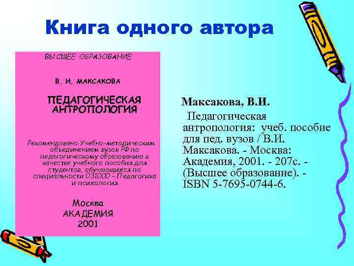 Книга одного автора ВЫСШЕЕ ОБРАЗОВАНИЕ В. И. МАКСАКОВА ПЕДАГОГИЧЕСКАЯ АНТРОПОЛОГИЯ Рекомендовано Учебно-методическим объединением вузов