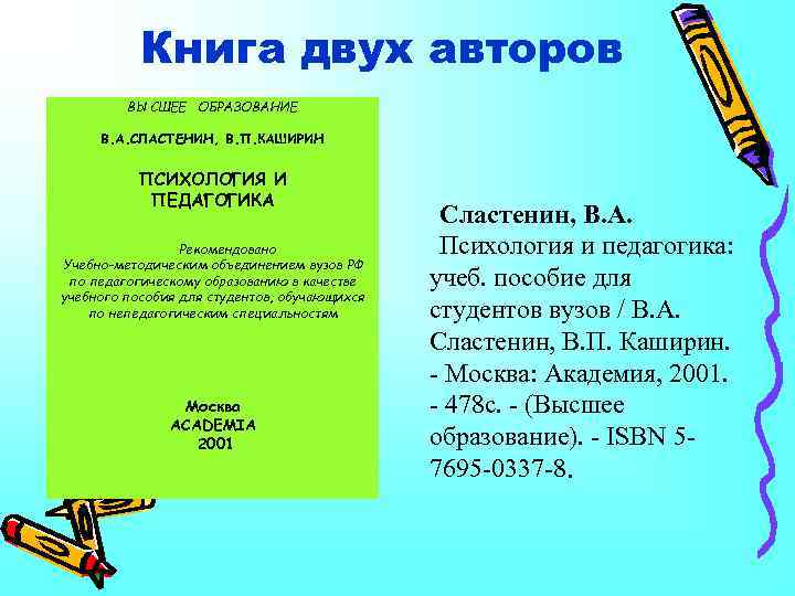 Книга двух авторов ВЫСШЕЕ ОБРАЗОВАНИЕ В. А. СЛАСТЕНИН, В. П. КАШИРИН ПСИХОЛОГИЯ И ПЕДАГОГИКА