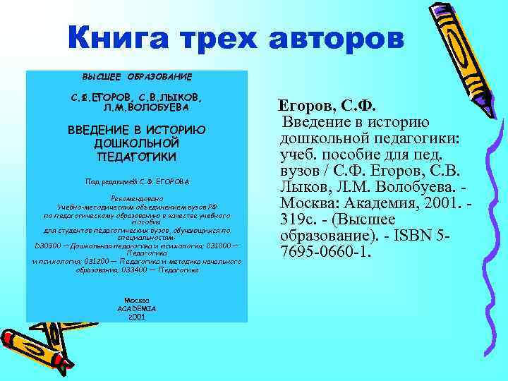 Книга трех авторов ВЫСШЕЕ ОБРАЗОВАНИЕ С. Ф. ЕГОРОВ, С. В. ЛЫКОВ, Л. М. ВОЛОБУЕВА