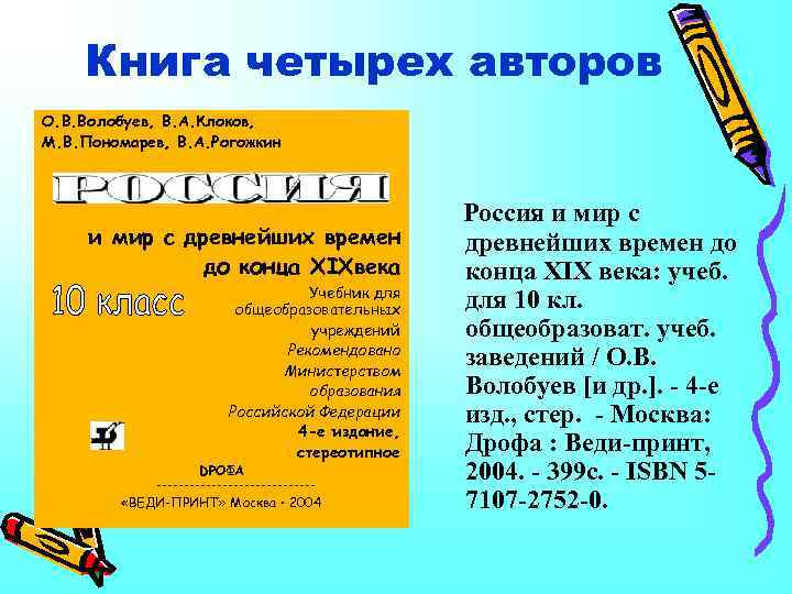 Книга четырех авторов О. В. Волобуев, В. А. Клоков, М. В. Пономарев, В. А.