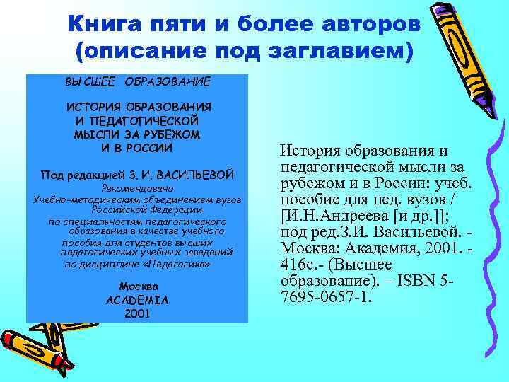 Книга пяти и более авторов (описание под заглавием) ВЫСШЕЕ ОБРАЗОВАНИЕ ИСТОРИЯ ОБРАЗОВАНИЯ И ПЕДАГОГИЧЕСКОЙ